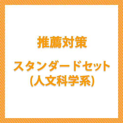 推薦対策スタンダードセット（人文科学系）