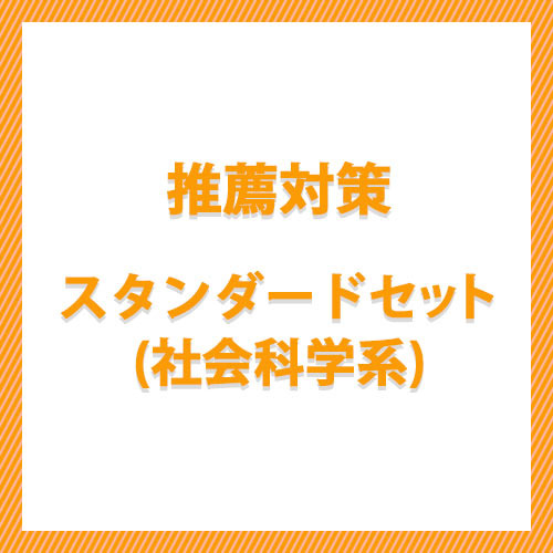 推薦対策スタンダードセット（社会科学系）