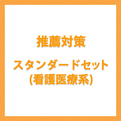 推薦対策スタンダードセット（看護医療系）