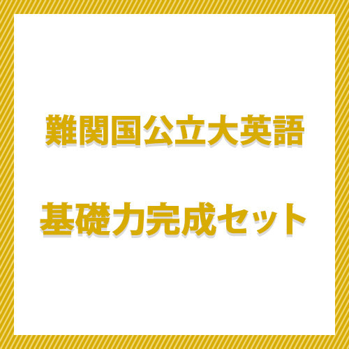 難関国公立大英語　基礎力完成セット