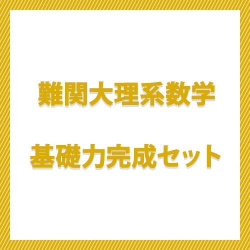 難関大理系数学　基礎力完成セット