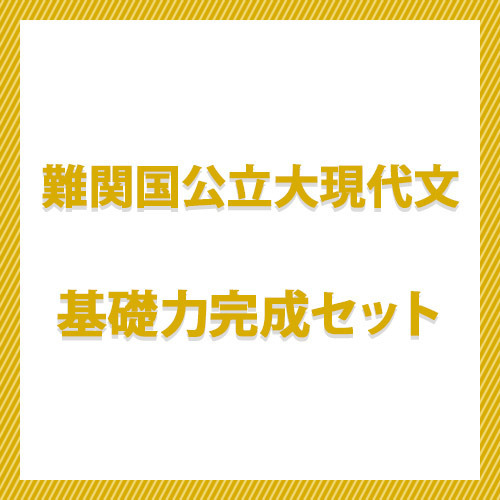 難関国公立大現代文　基礎力完成セット