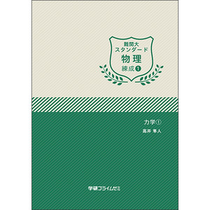 学研プライムゼミ 難関大スタンダード物理 錬成①-⑧+夏期①② 10冊セット 難関大スタンダード物理 練成ユニット1|学研のプライム講座