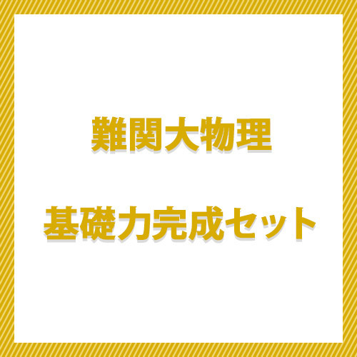 難関大物理　基礎力完成セット