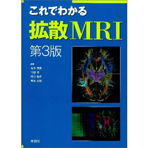 これでわかる拡散ＭＲＩ 第３版|青木茂樹(編・著) 阿部修(編・著