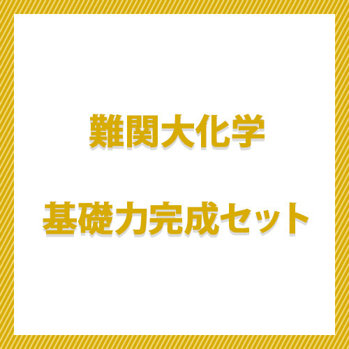 難関大化学　基礎力完成セット