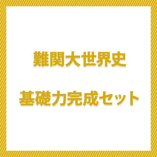 難関大世界史　基礎力完成セット