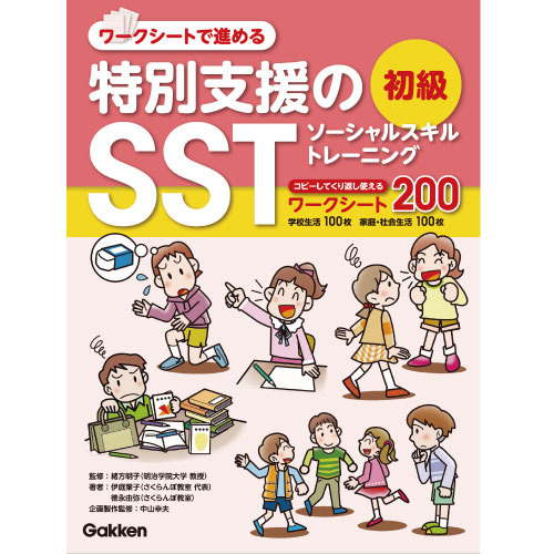 特別支援|ワークシートで進める 特別支援のSST 初級|学研の保育用品 特別支援|ワークシートで進める 特別支援のSST 初級|学研の保育用品
