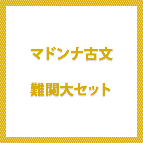 マドンナ古文　難関大セット