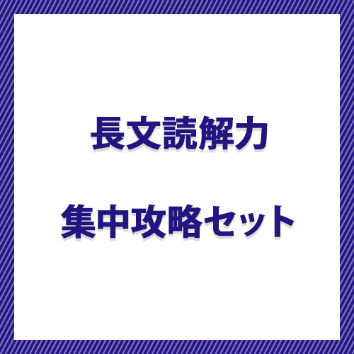 長文読解力　集中攻略セット