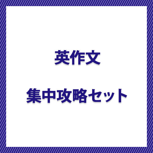 英作文　集中攻略セット