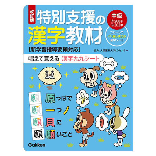 改訂版　特別支援の漢字教材　中級