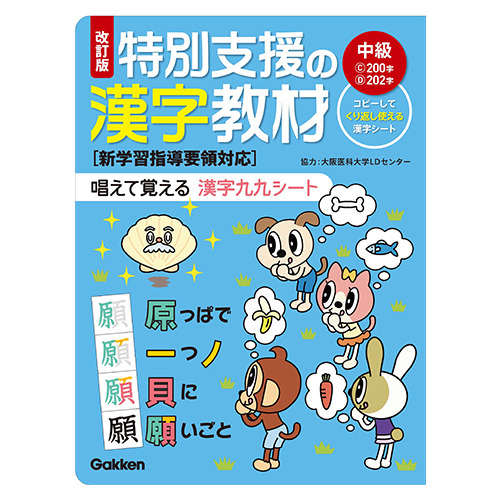 改訂版 特別支援の漢字教材 中級 学研の保育用品