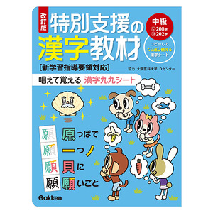 特別支援|改訂版 特別支援の漢字教材 中級|学研の保育用品