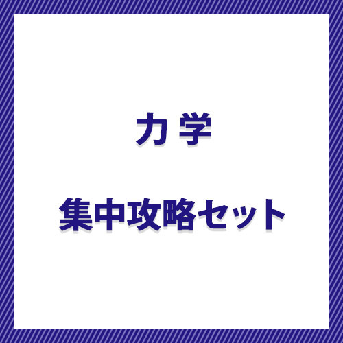 力学　集中攻略セット