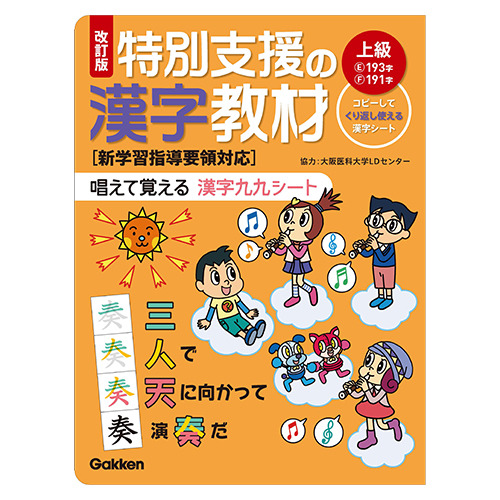 特別支援|改訂版 特別支援の漢字教材 上級|学研の保育用品