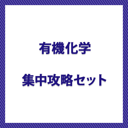 有機化学　集中攻略セット