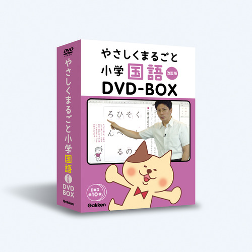 やさしくまるごと小学国語 改訂版DVDBOX