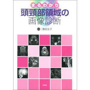 まるわかり頭頸部領域の画像診断|豊田圭子(編・著)|ショップ学研＋