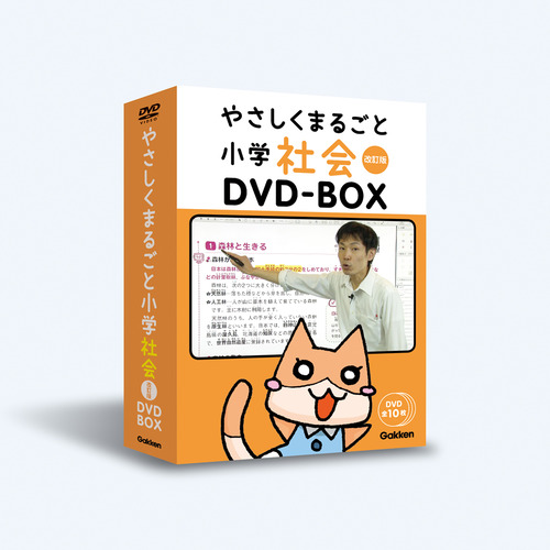 やさしくまるごと小学社会 改訂版DVDBOX