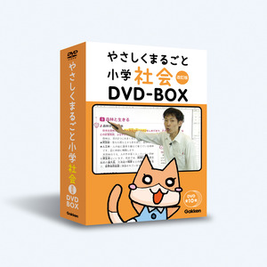 やさしくまるごと小学社会 改訂版DVDBOX|ショップ学研＋