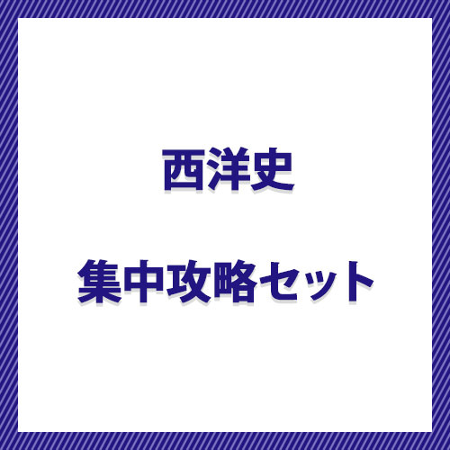 西洋史　集中攻略セット