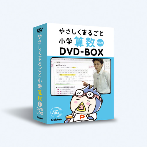 やさしくまるごと小学算数 改訂版DVDBOX