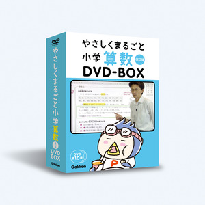 やさしくまるごと小学算数 改訂版DVDBOX|ショップ学研＋