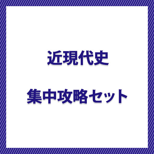 近現代史　集中攻略セット