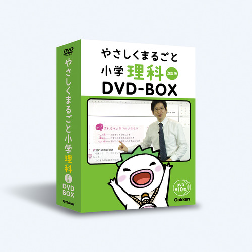 やさしくまるごと小学理科 改訂版DVDBOX