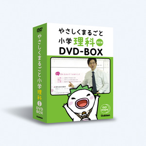やさしくまるごと小学理科 改訂版DVDBOX|ショップ学研＋
