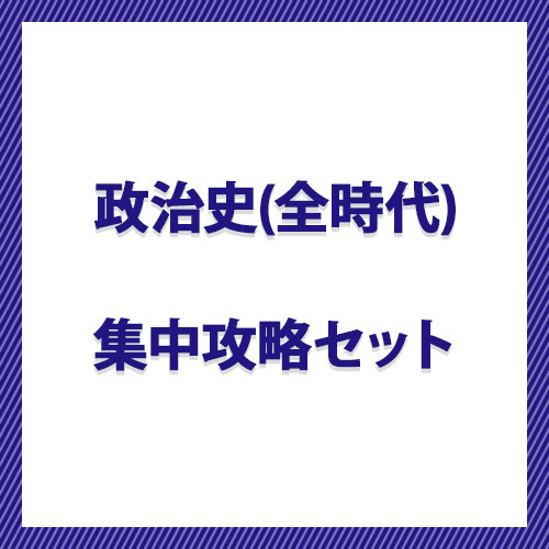 政治史（全時代）　集中攻略セット