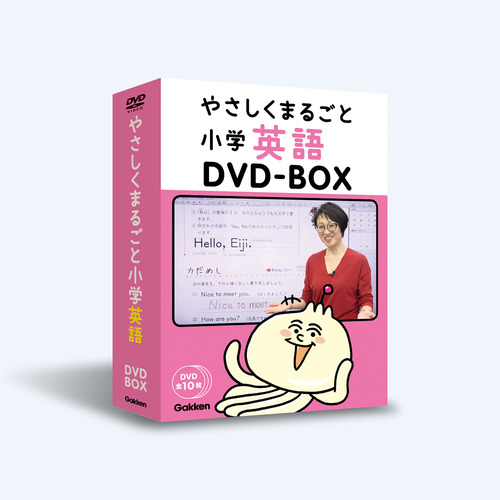 やさしくまるごと小学英語　動画DVDBOX