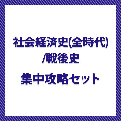 社会経済史（全時代）／戦後史　集中攻略セット