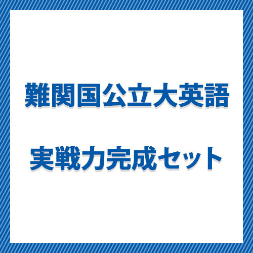 難関国公立大英語　実戦力完成セット