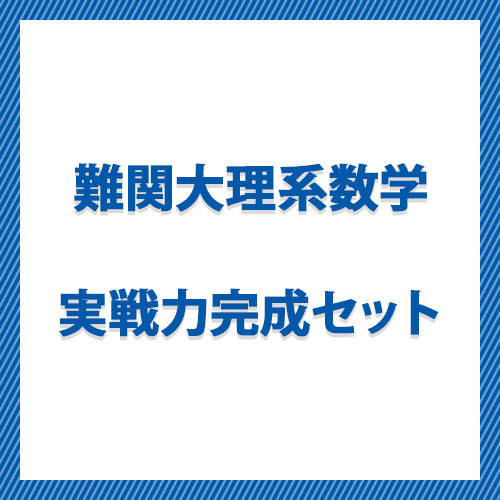 難関大理系数学　実戦力完成セット