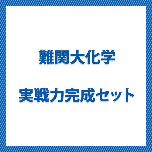 難関大化学　実戦力完成セット