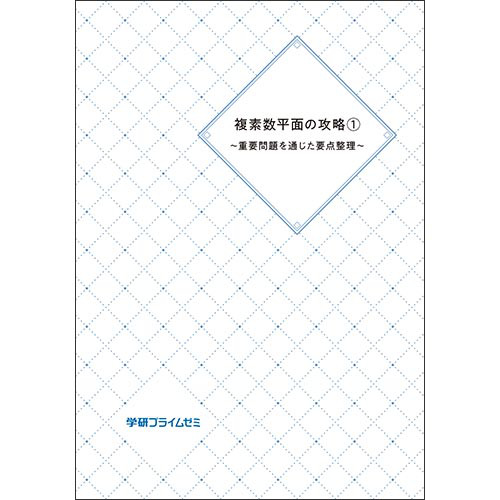 複素数平面の攻略１　テキスト