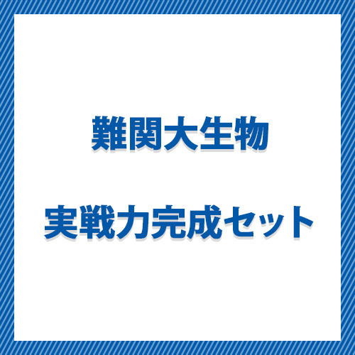 難関大生物　実戦力完成セット