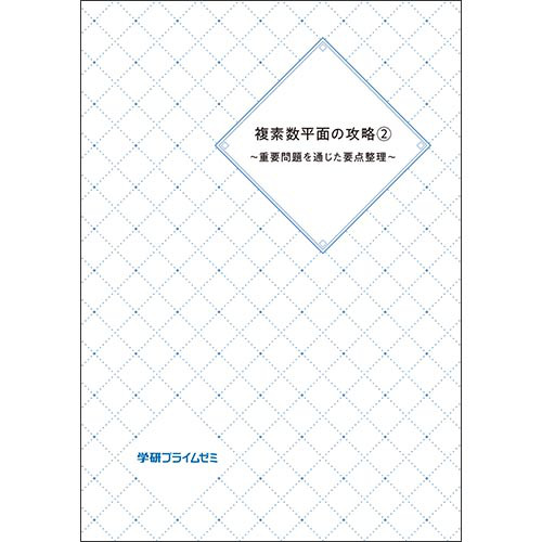 複素数平面の攻略２　テキスト