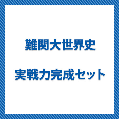 難関大世界史　実戦力完成セット