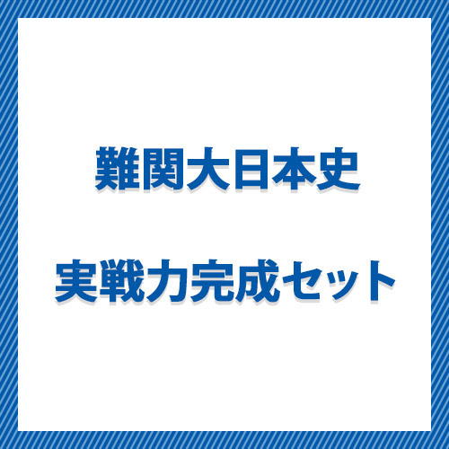 難関大日本史　実戦力完成セット