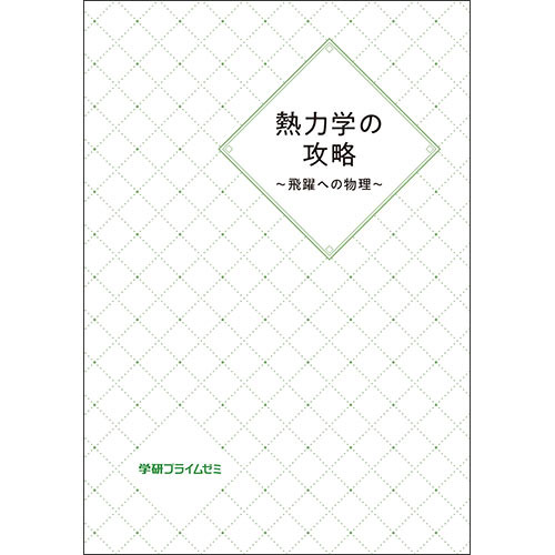 熱力学の攻略　-飛躍への物理-　テキスト