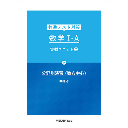 共通テスト対策　数学ＩＡ　実戦ユニット２　テキスト