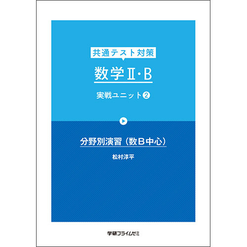 共通テスト対策　数学２Ｂ　実戦ユニット２　テキスト