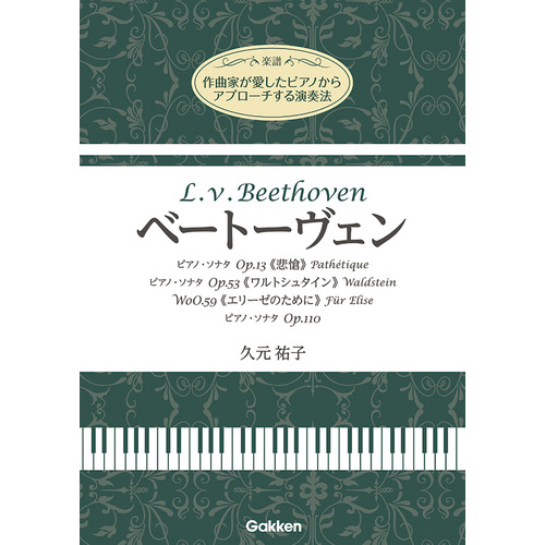 作曲家が愛したピアノ演奏法 ベートーヴェン