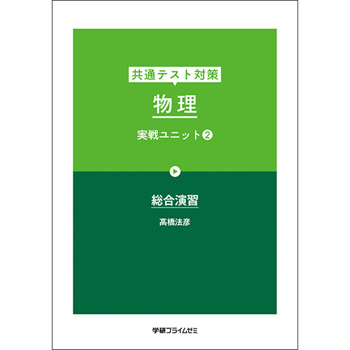 共通テスト対策　物理　実戦ユニット２　テキスト