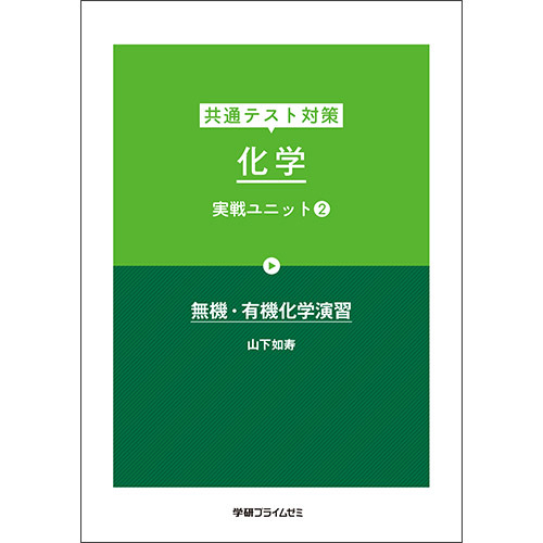 共通テスト対策　化学　実戦ユニット２　テキスト