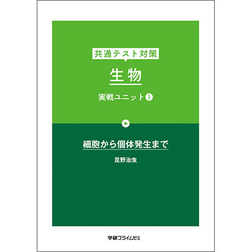 共通テスト対策　生物　実戦ユニット１　テキスト