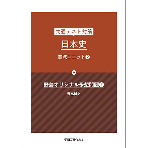 共通テスト対策　日本史　実戦ユニット２　テキスト